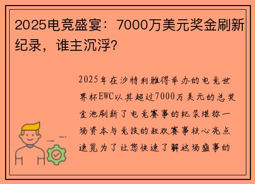 2025电竞盛宴：7000万美元奖金刷新纪录，谁主沉浮？