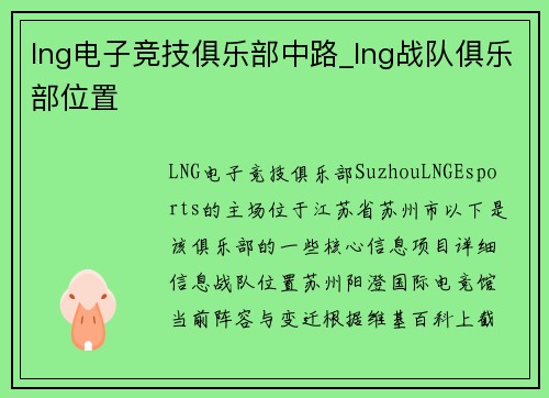 lng电子竞技俱乐部中路_lng战队俱乐部位置