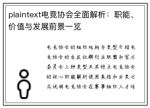 plaintext电竞协会全面解析：职能、价值与发展前景一览