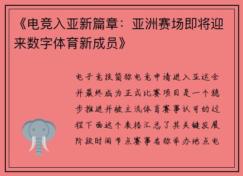 《电竞入亚新篇章：亚洲赛场即将迎来数字体育新成员》