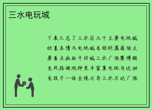 三水电玩城