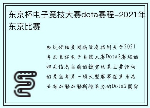 东京杯电子竞技大赛dota赛程-2021年东京比赛