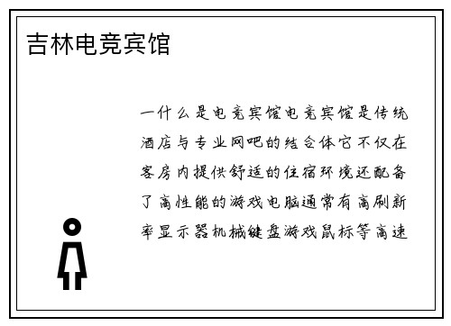 吉林电竞宾馆