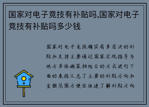 国家对电子竞技有补贴吗,国家对电子竞技有补贴吗多少钱