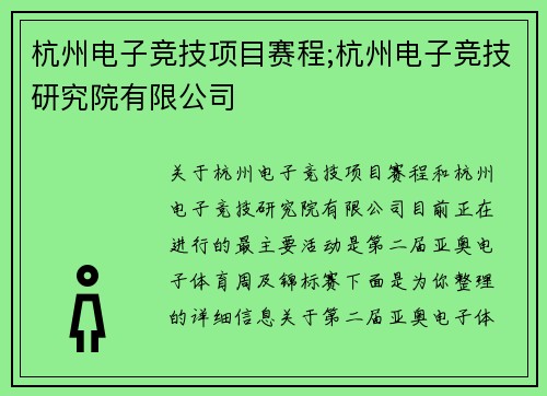 杭州电子竞技项目赛程;杭州电子竞技研究院有限公司