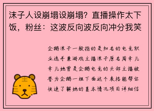 沫子人设崩塌设崩塌？直播操作太下饭，粉丝：这波反向波反向冲分我笑不活了