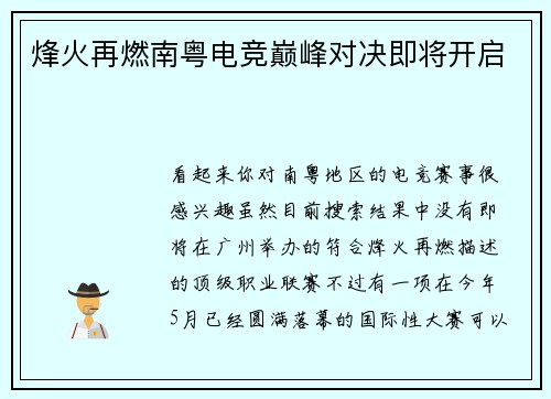 烽火再燃南粤电竞巅峰对决即将开启