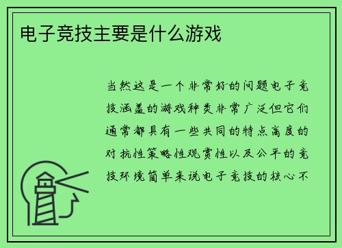电子竞技主要是什么游戏