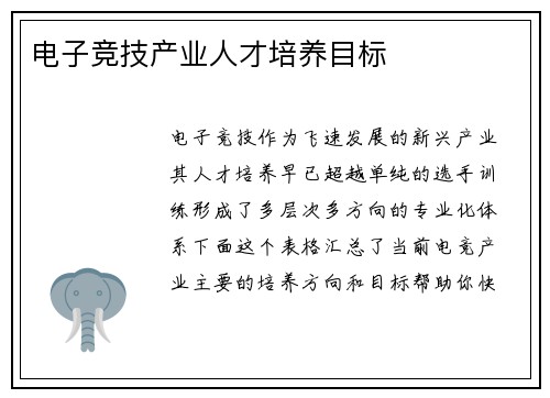 电子竞技产业人才培养目标