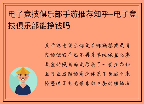 电子竞技俱乐部手游推荐知乎-电子竞技俱乐部能挣钱吗